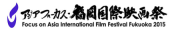 アジアフォーカス　福岡国際映画祭